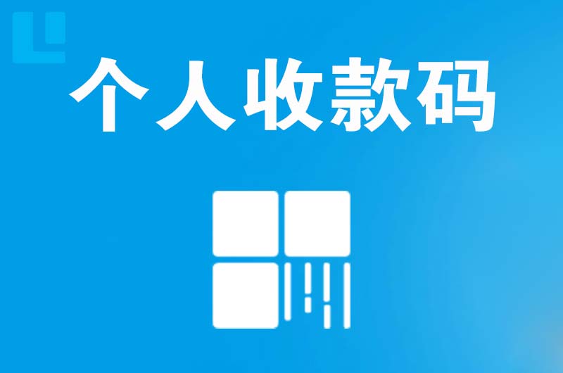 榆树台拉卡拉个人收款码