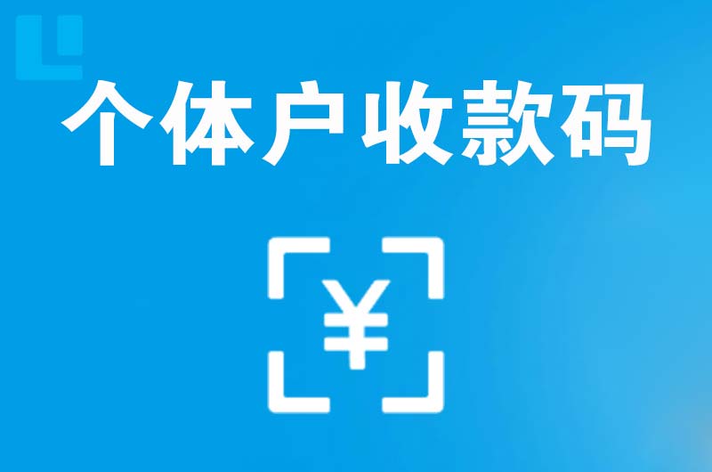 榆树台拉卡拉个体户收款码