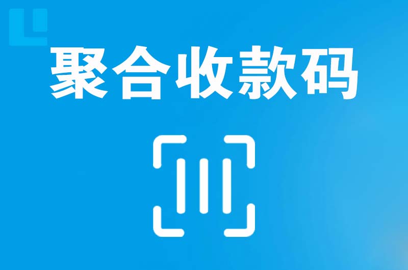 榆树台拉卡拉聚合收款码